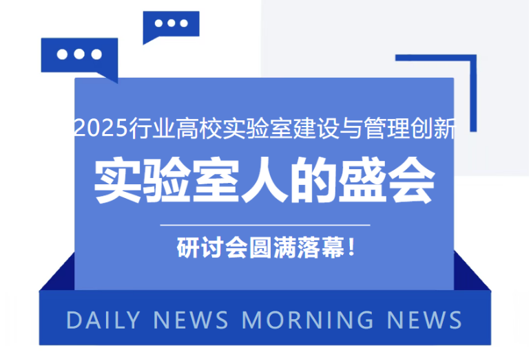 2025行業高校實驗室建設與管理創新研討會圓滿落幕！
